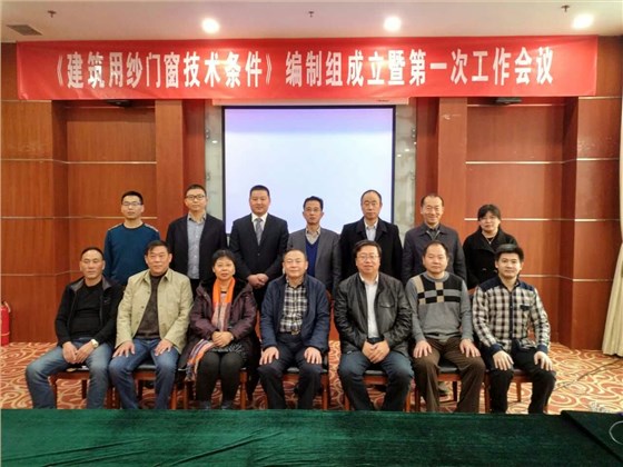 315紗窗國標(biāo)起草會議集體留影