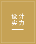 強(qiáng)大的設(shè)計(jì)團(tuán)隊(duì)，更有德國(guó)工程師參與設(shè)計(jì)
