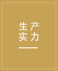 先進(jìn)的生產(chǎn)設(shè)備，先進(jìn)的生產(chǎn)技術(shù)